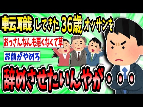 転職してきた36歳のオッサンを辞めさせたいんやが・・・【2ch面白いスレ】【ゆっくり解説】