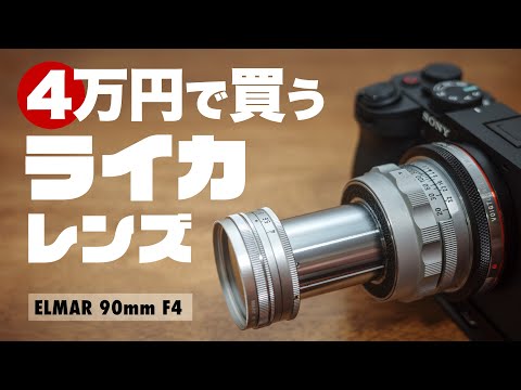 約4万円で買った中望遠レンズがライカだったんだが！ Leica Elamar エルマー M90mm F4 沈胴式