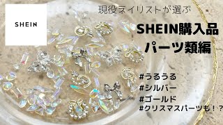 【SHEIN購入品第二弾】現役ネイリストが選ぶ使えるパーツ&シール🌿クリスマス用パーツも買ったよ✨#ジェルネイル #ネイルデザイン #shein #shein購入品