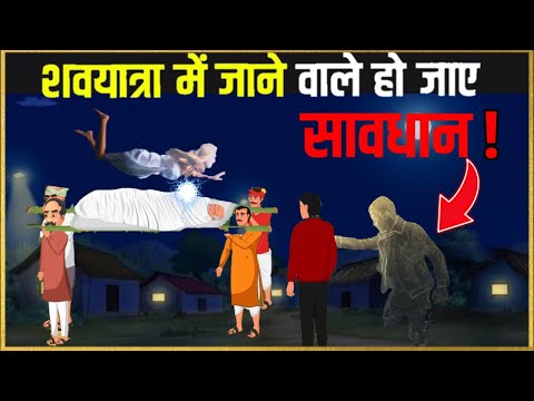 अर्थी को कंधा देने से पहले ये बातें जरूर जाने, वरना पछताओगे | Rules of Arthi #hindupurantv