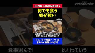 鈴木千裕 食事にこだわる格闘家で強い人は見たことない【RIZIN LANDMARK7】