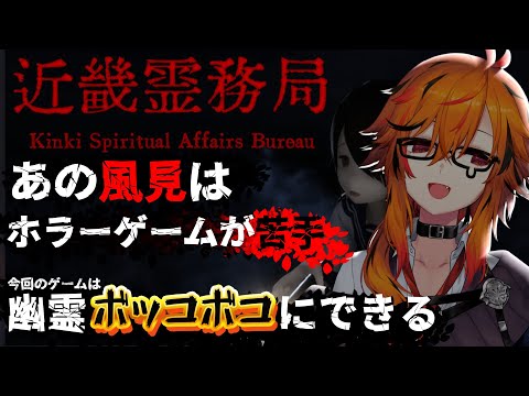 【近畿霊務局 - Kinki Spiritual Affairs Bureau】幽霊に思い切り仕返しができる鬱憤晴らしホラーゲーム【風見くく / ななしいんく】