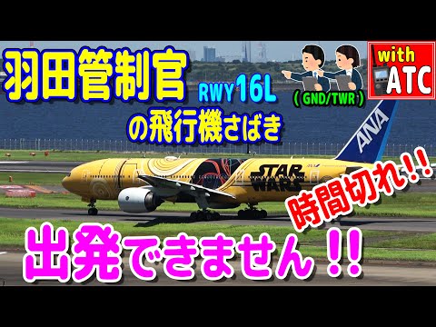 時間切れ!! 出発できません!! 羽田管制官の飛行機さばき。RWY16L【ATC/字幕/翻訳付き】