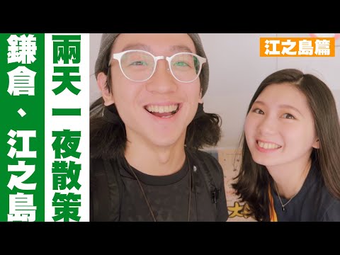 【東京自由行-江之島篇】鎌倉．江之島 兩天一夜散策之旅!   /JUMP NBJ & Sherry