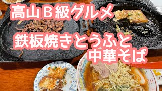 高山Ｂ級グルメ！鉄板焼きとうふと中華そば