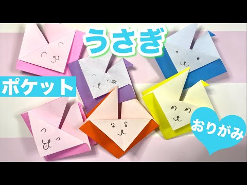 【折り紙動物園】子供向き♪可愛いポケットうさぎの簡単な作り方【origami 】Easy ! Pocket Rabbit