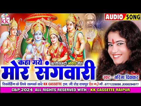 Garima Diwakar | Cg Bhakti Geet | Kaha Gaye Mor Sangwari | New Chhatttisgarhi Gana 2024 | Ram Bhajan