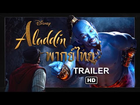 [ฝึกพากย์ไทย] Aladdin - Official Trailer