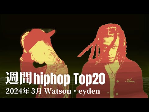 【日本語ラップ】週間hiphopランキング(3.17〜3.24) 2024年(最新)