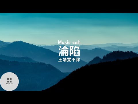 淪陷-王靖雯不胖《我的心明明暗暗零零散散缺氧擱淺》Music cat音樂《全字幕》