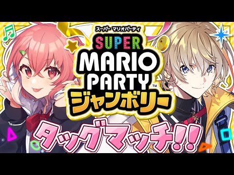 『 スーパー マリオパーティ ジャンボリー 』タッグマッチで連勝いくぞッ！【風楽奏斗/笹木咲】