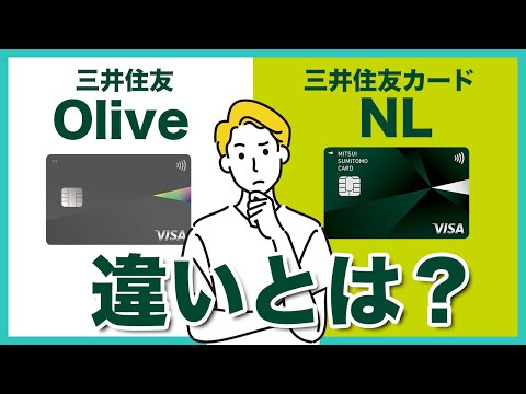 三井住友Oliveと三井住友カードNLの違いを徹底比較！どちらがお得なの？切り替えて大丈夫？