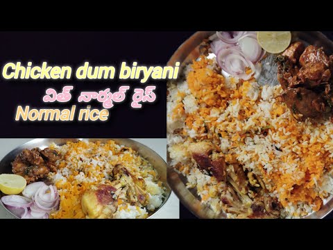 చికెన్ దమ్ బిర్యానీ విత్ నార్మల్ రైస్||chickenbumbiryani||with normalrice||చికెన్biryaniwitheasytips