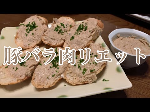 親子で料理❗️次男と👌豚肉のリエットを作ってみました♪ 【第205回】