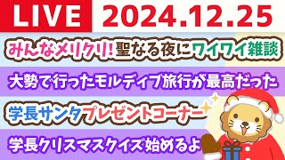 【クリスマスライブ】みんなメリクリ！聖なる夜に、ワイワイお金の雑談。プレゼントもあるお【12月25日 21時頃まで】