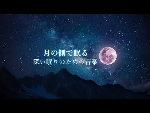 月の側で眠る Piano Music Sleep Live Stream