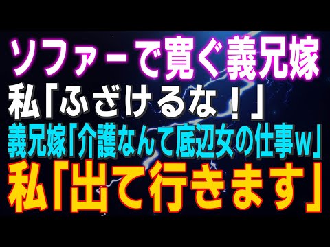 【スカッとする話】ソファーで寛ぐ義兄嫁 私「ふざけるな！」義兄嫁「ウザｗ介護なんて底辺女の仕事ｗ」私「出て行きます」その日の夜…