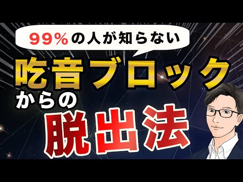 【99%の人が知らない】吃音のブロックから脱出するスピーチハック！