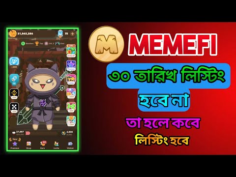 Memefi ৩০ তারিখ লিস্টিং হবে না। Memefi coin new update video। memefi wallet connect। memefi mining