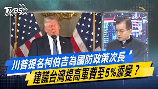 【今日精華搶先看】川普提名柯伯吉為國防政策次長 建議台灣提高軍費至5%添變？ 20241223