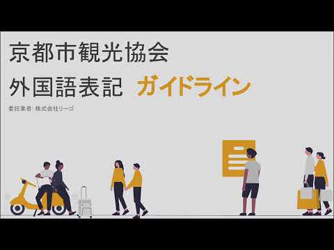 京都市観光協会 外国語表記ガイドライン