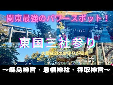 【東国三社参り】関東最強パワースポット‼️〜鹿島神宮・息栖神社・香取神宮〜