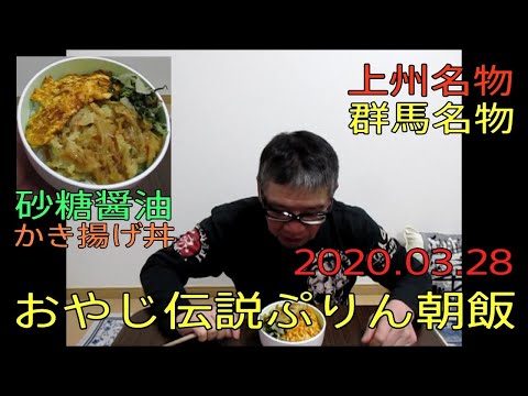 【朝食おやじ飯 上州名物砂糖醤油煮かき揚げ丼　朝食おやじ飯 その32】2020.03.22　ぷりんさんのおやじ伝説朝めし　男の料理