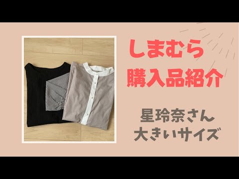 【しまむら】星玲奈さん大きいサイズ購入品紹介