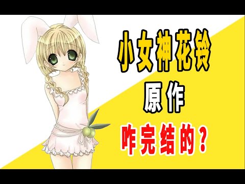 《小女神花铃》原作是咋完结的？