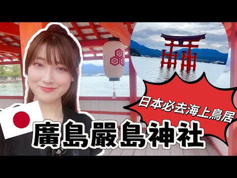 【Hiroshima Vlog】Let's visit the famous 'FLOATING' Shrine -Itsukushima Shrine - UNESCO World Heritage