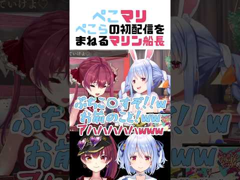 【#ぺこマリ】ぺこらの初配信の喋り方を真似するマリン船長ｗｗｗ【宝鐘マリン/兎田ぺこら/ホロライブ切り抜き】#shorts