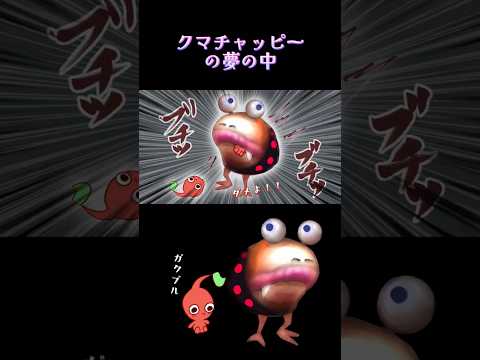 クマチャッピー親子の夢の中zzZ 【ピクミン1】#shorts