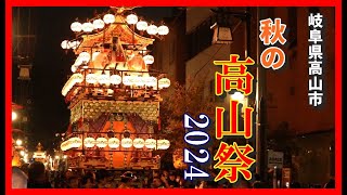 【🏮散策物語】秋の高山祭 2024　～岐阜県高山市～　"Autumn Takayama Festival 2024"