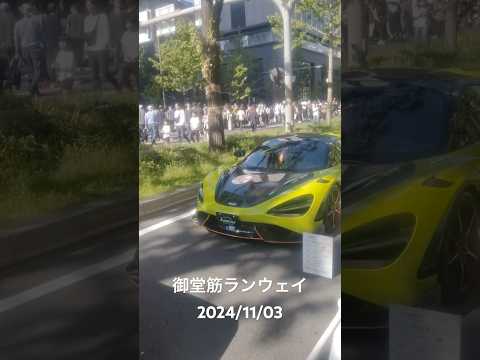 御堂筋ランウェイのスーパーカーをご覧ください【2024/11/03】