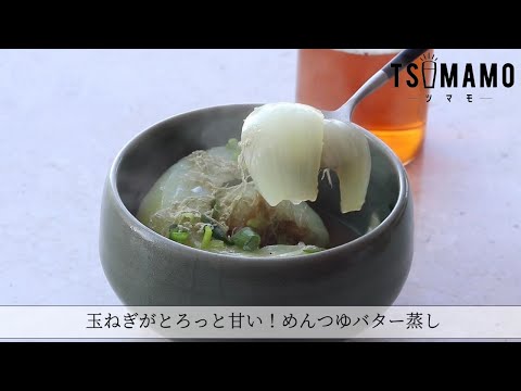 玉ねぎがとろっと甘い！めんつゆバター蒸しのレシピ