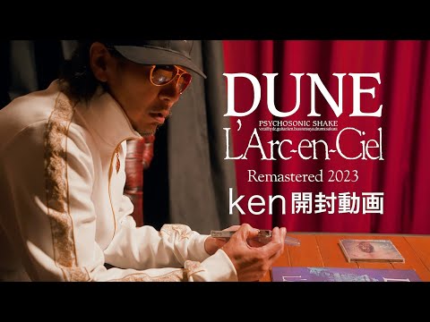 L’Arc～en～Ciel 『DUNE (Remastered 2023)』ken開封動画