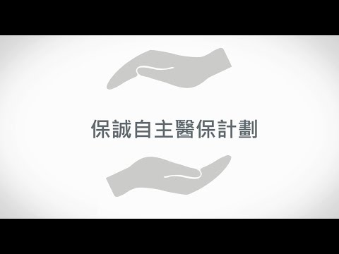 「保誠自主醫保計劃」簡介（自願醫保計劃之認可產品—標準計劃）