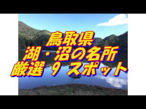 【鳥取県】湖・沼の名所＜9選＞