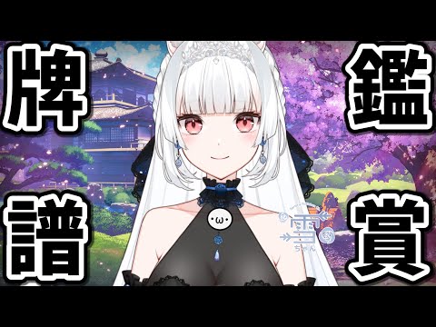 來看各路陽壽牌譜! feat. 小雪Yukichan【星野Poteto | 榮和嶺上電動桌】24'0628 #日本麻將 #日麻 #雀魂