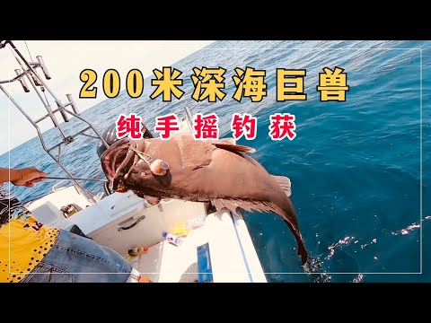 海钓200米深海巨兽，600克铁板纯手摇，腰酸背痛并快乐着！slow jigging at 200 meters water #fishing #slow jigging  #普吉岛钓鱼 #泰国钓鱼