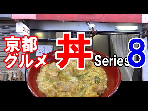 【京都グルメ】感動の丼を求めて食べ歩く⑧権八　親子丼