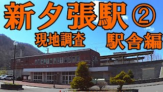 新夕張駅【K20】現地調査②駅舎編