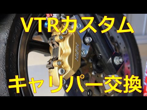 【制動力】VTR250のブレーキをカスタムしてみた