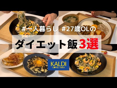 夏までに痩せる❤️‍🔥私のダイエットレシピ3選　パッタイ/ネバネバ麺/納豆パスタ