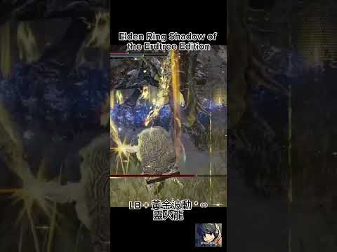 LB + 黃金波動 * ∞ 靈火龍 Elden Ring Shadow of the Erdtree Edition