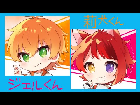 【フォニイ】【すとぷり】【ジェルくん】【莉犬くん】