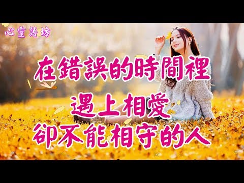 【心靈語坊】 ღ ❣ 在錯誤的時間裡，遇上相愛卻不能相守的人 ......  ♪♬❤《愛上你是錯還是對》