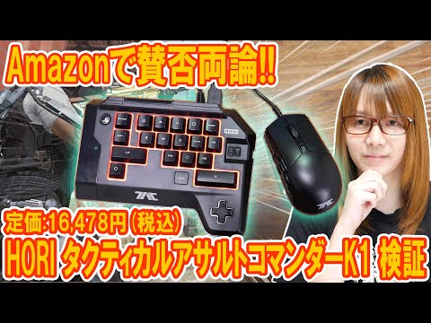 Amazonで賛否両論!!PS4でキーボード＆マウスが使えるHORIタクティカルアサルトコマンダーK1検証【ジャンク】