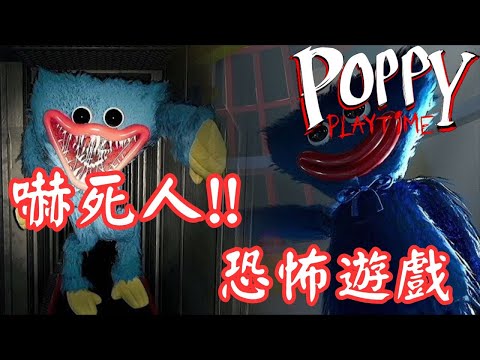 【Poppy Playtime 1】第一次直播完恐怖遊戲就被嚇到懷疑人生😨 【玩具工廠1】第一章精華!!