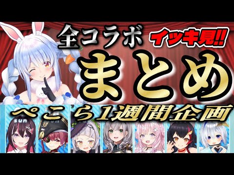 【ホロライブ】ぺこら一週間企画まとめ!!【兎田ぺこら/AZKi/宝鐘マリン/紫咲シオン/白銀ノエル/博衣こより/大神ミオ/天音かなた/切り抜き】